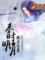 秦时明月之凰月玄墨