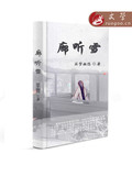 《廊听雪》武侠长篇小说