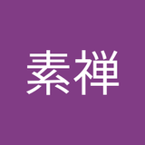素禅
