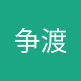 争渡
