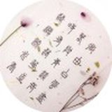 无妄