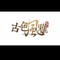 古色风雅