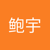 鲍宇捷